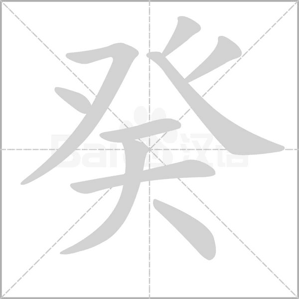 癸的筆順動(dòng)畫演示