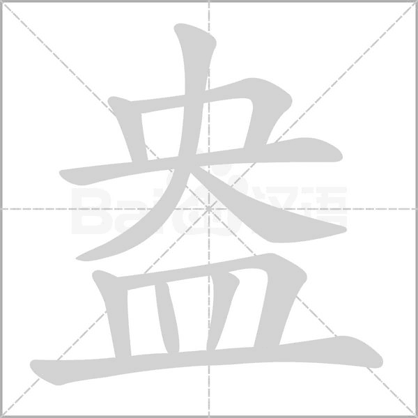 盎的筆順動畫演示