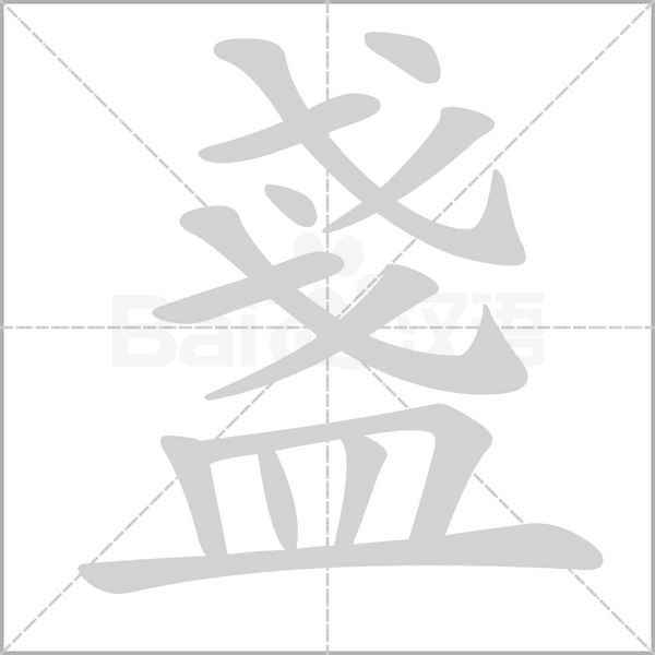盞的筆順動畫演示