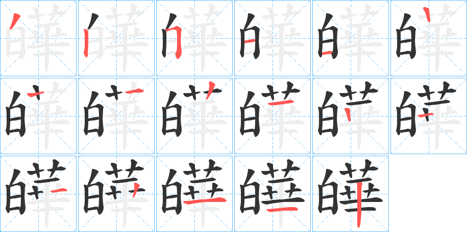 皣的筆順分步演示