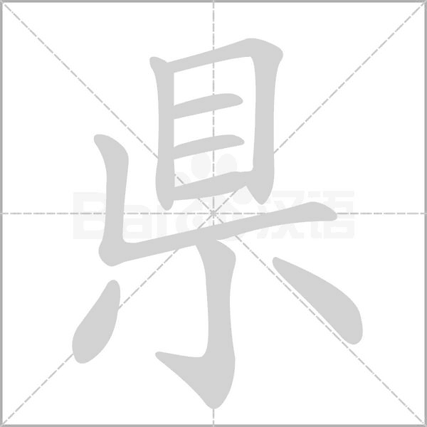 県的筆順動畫演示
