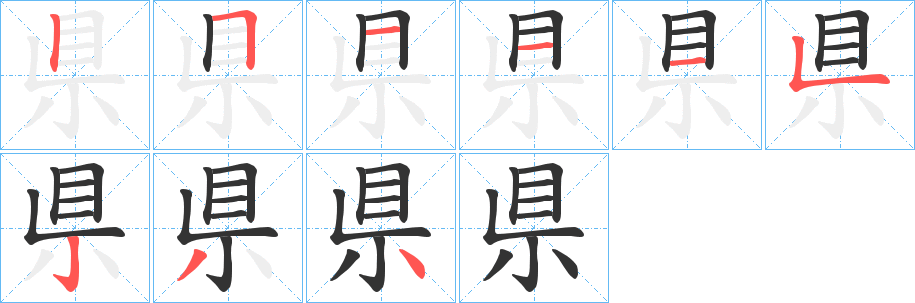 県的筆順分步演示