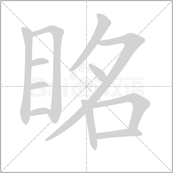 眳的筆順動畫演示