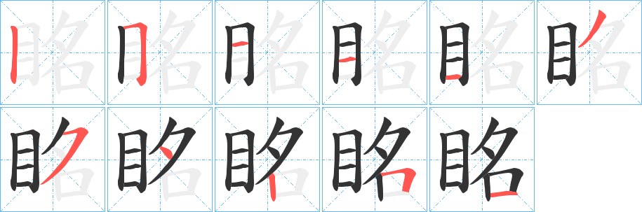 眳的筆順分步演示