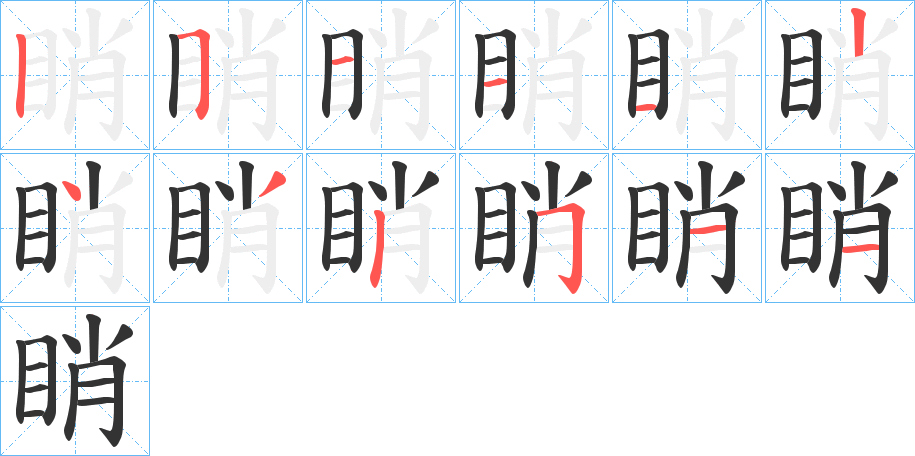 睄的筆順分步演示