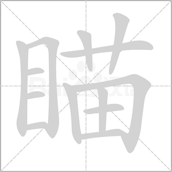瞄的筆順動(dòng)畫(huà)演示