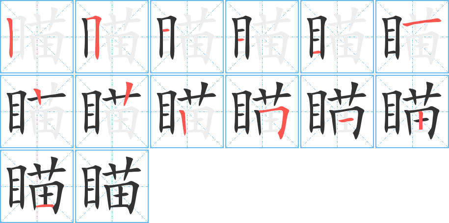 瞄的筆順?lè)植窖菔?>
					
                    <hr />
                    <h2>瞄的基本信息</h2>
                    <div   id=