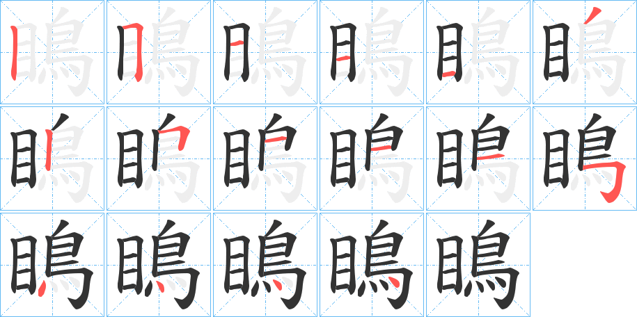 瞗的筆順分步演示
