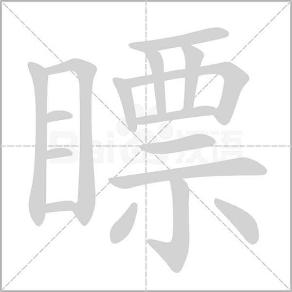 瞟的筆順動(dòng)畫演示