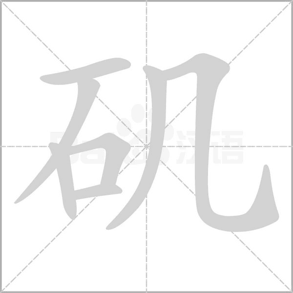 磯的筆順動畫演示