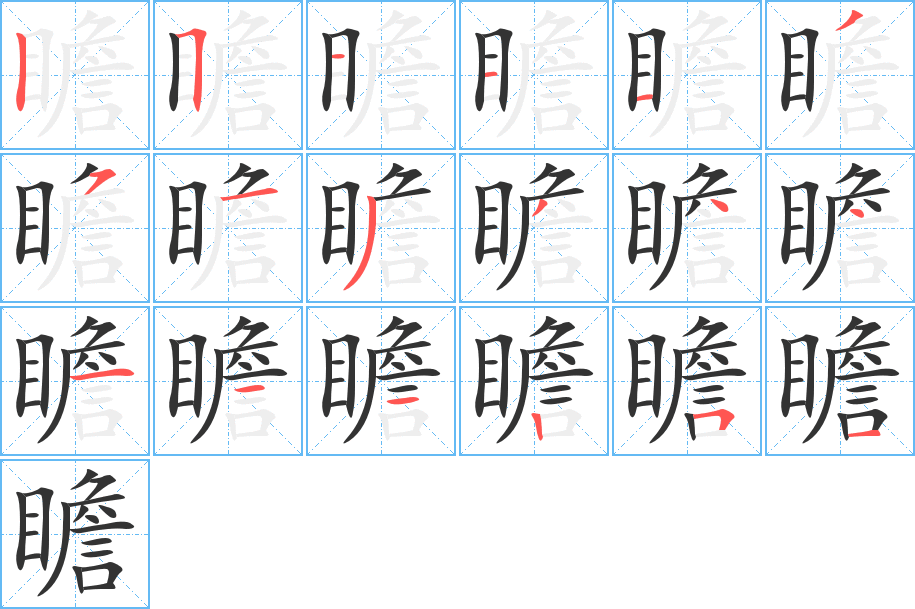 瞻的筆順分步演示