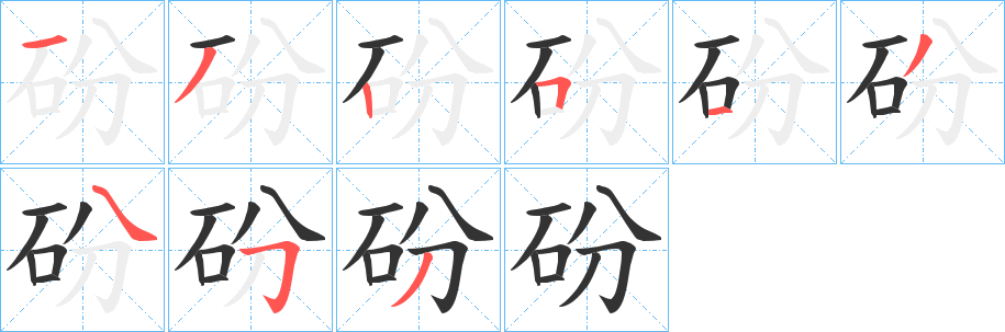 砏的筆順分步演示