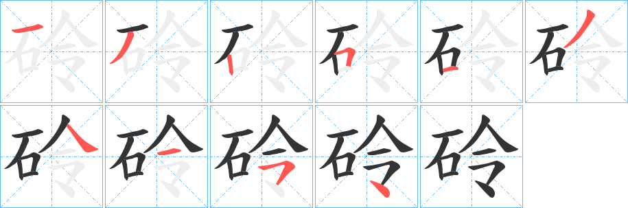 砱的筆順分步演示