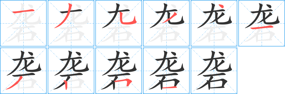 礱的筆順分步演示