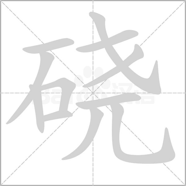 磽的筆順動畫演示