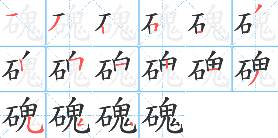 磈的筆順分步演示