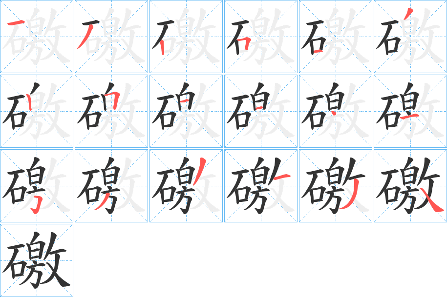 礉的筆順分步演示