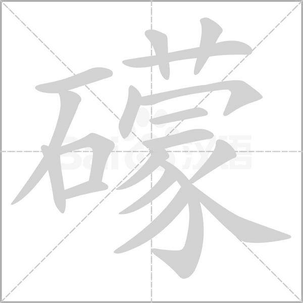 礞的筆順動畫演示