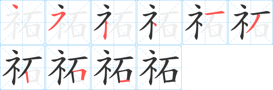 祏的筆順分步演示