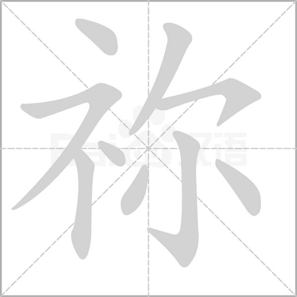 禰的筆順動(dòng)畫(huà)演示