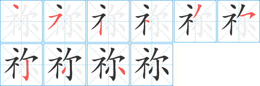 禰的筆順?lè)植窖菔?>
					
                    <hr />
                    <h2>禰的基本信息</h2>
                    <div   id=