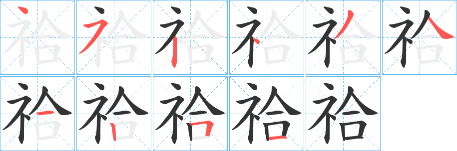 祫的筆順?lè)植窖菔?>
					
                    <hr />
                    <h2>祫的基本信息</h2>
                    <div   id=