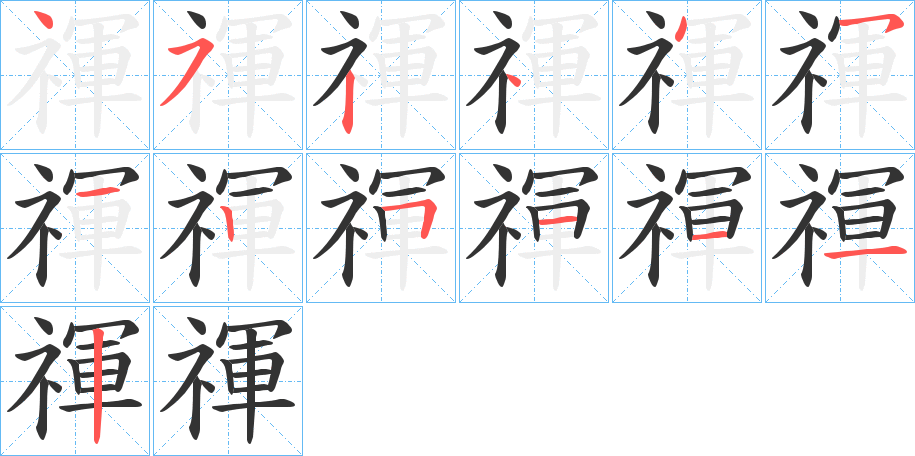 禈的筆順分步演示