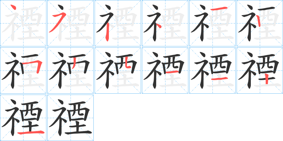 禋的筆順分步演示