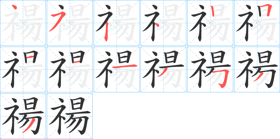 禓的筆順分步演示