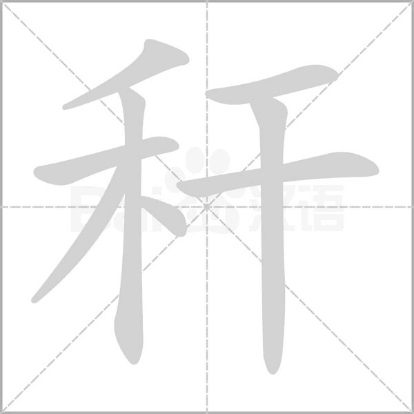 稈的筆順動畫演示