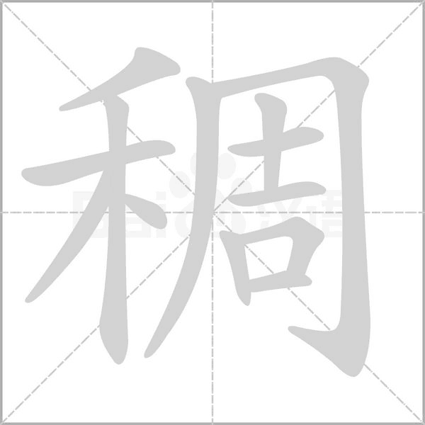 稠的筆順動(dòng)畫(huà)演示