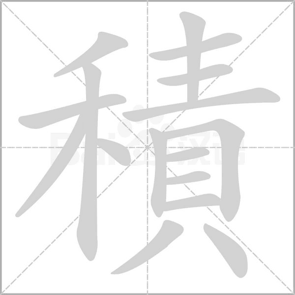 積的筆順動畫演示