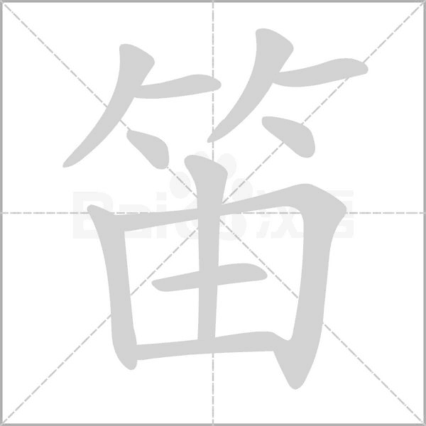 笛的筆順動畫演示