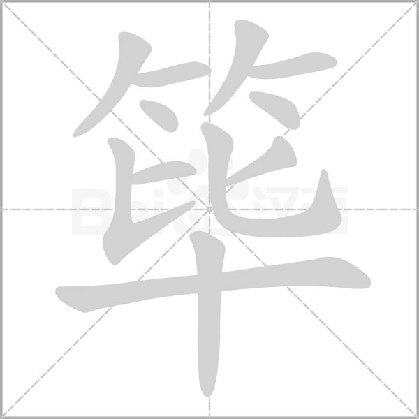 篳的筆順動(dòng)畫演示