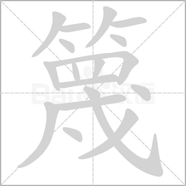 篾的筆順動(dòng)畫演示