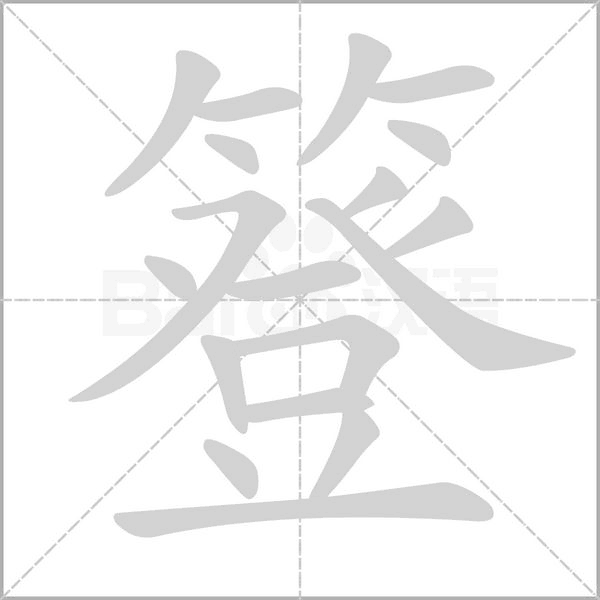 簦的筆順動(dòng)畫(huà)演示
