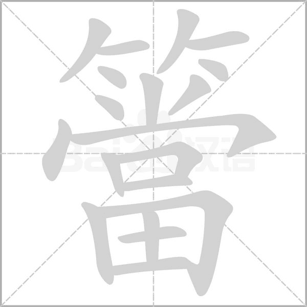 簹的筆順動(dòng)畫演示