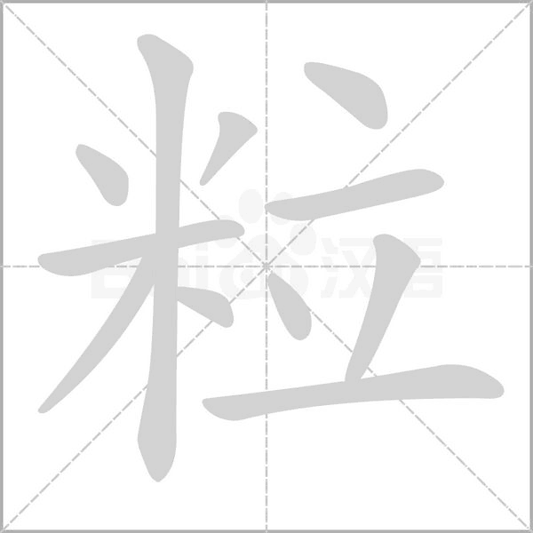 粒的筆順動(dòng)畫(huà)演示