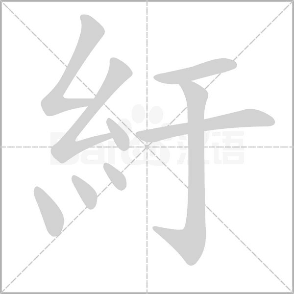紆的筆順動畫演示