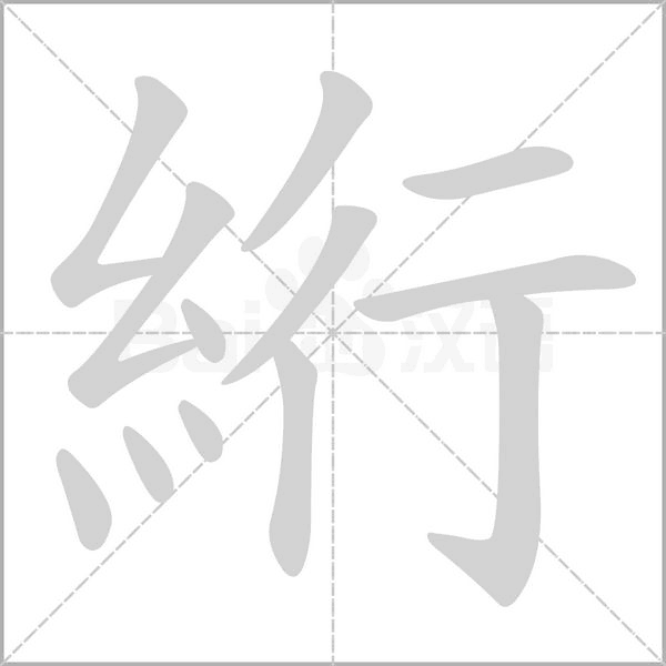 絎的筆順動(dòng)畫(huà)演示