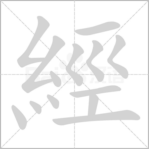 經的筆順動畫演示