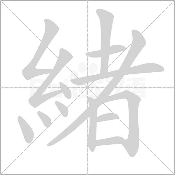 緒的筆順動畫演示
