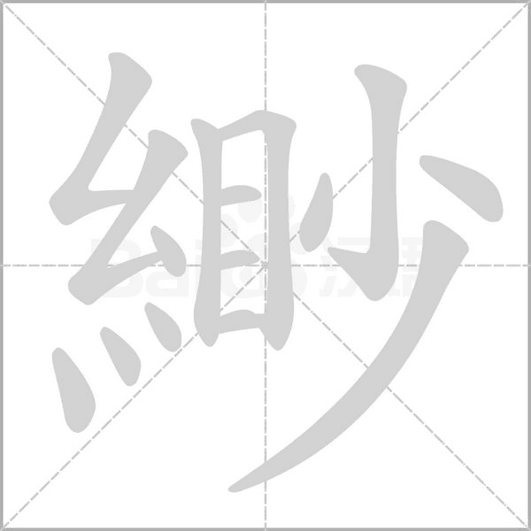 緲的筆順動(dòng)畫演示