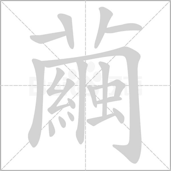 繭的筆順動畫演示