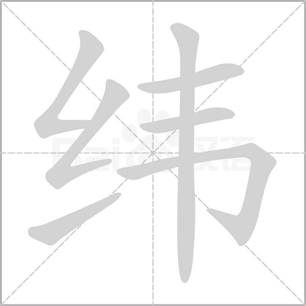 緯的筆順動(dòng)畫演示