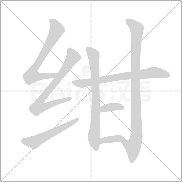 紺的筆順動(dòng)畫(huà)演示
