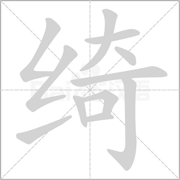 綺的筆順動畫演示