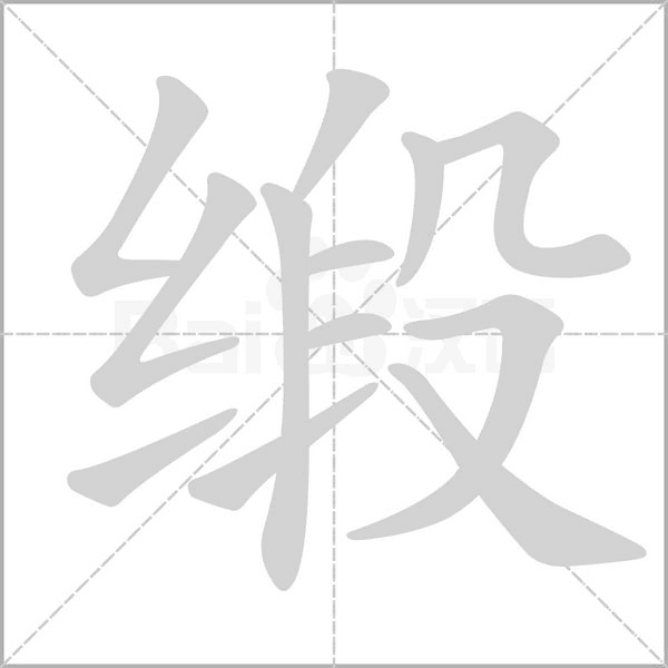 緞的筆順動(dòng)畫(huà)演示