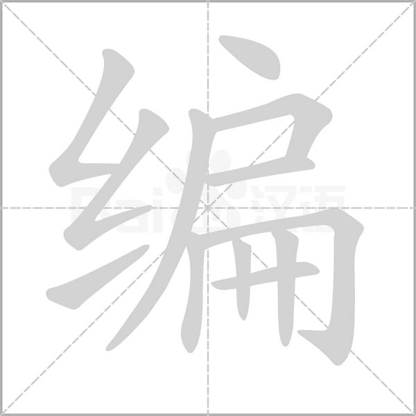 編的筆順動畫演示