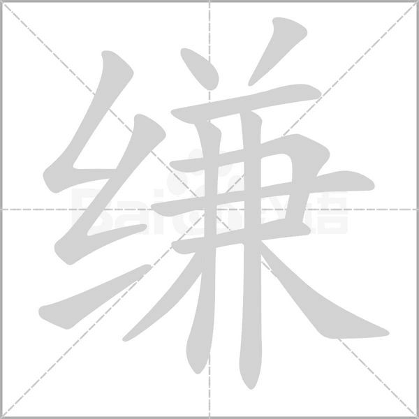 縑的筆順動(dòng)畫演示